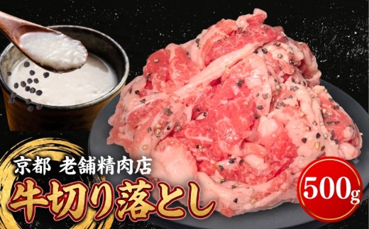 牛 切り落とし 500g 塩麹ブラックペッパー 味付け 特製 タレ漬け 小分け 真空パック 真空 肉 牛肉 バラ肉 バラ 牛 焼肉 炒め物 スライス 薄切り 簡単 調理 冷凍 お弁当 おかず 惣菜 お惣菜 京都 八幡市 神戸屋商事