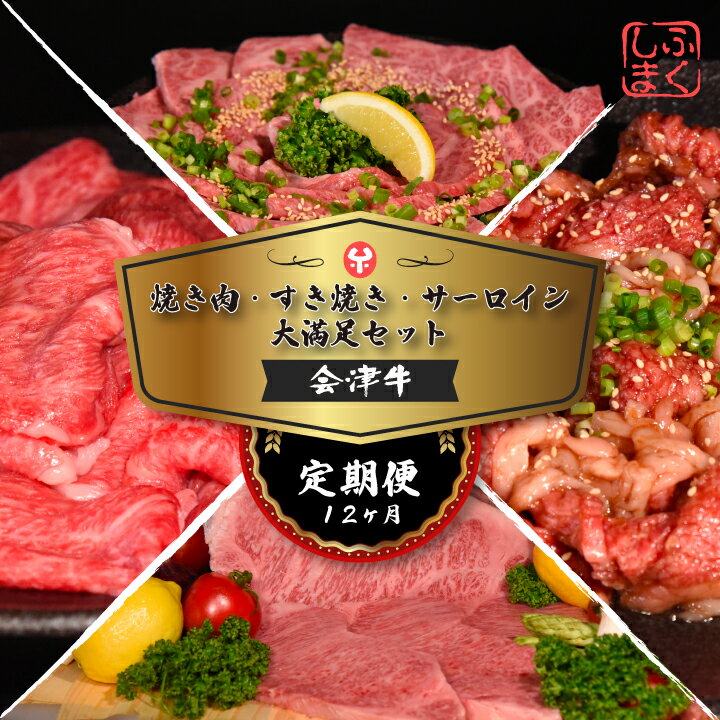 【ふるさと納税】牛肉 国産 黒毛和牛 焼肉 すき焼き ステーキ サーロイン A5 A4 冷凍 会津喜多方産 定期便 12か月　【07208-0298-R】