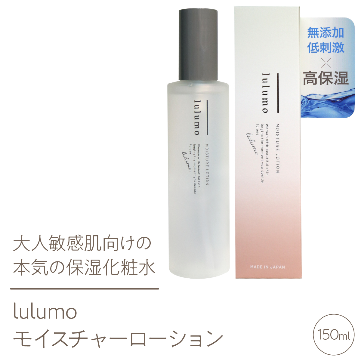 lulumo モイスチャーローション 敏感肌化粧水 150ml ALPBU007