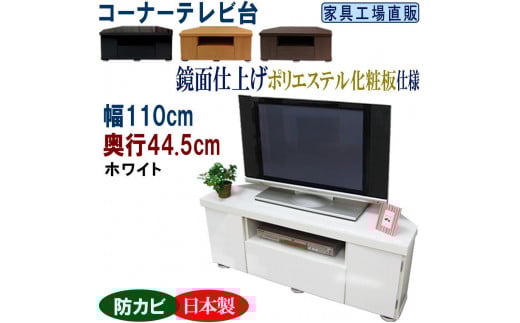 コーナーテレビ台 幅110 奥行44.5cm【ホワイト】