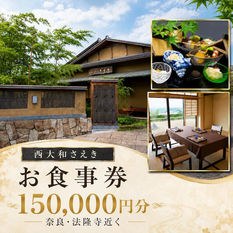 【ふるさと納税】西大和さえき 食事券 150,000円分 奈良 老舗料亭 懐石料理 日本料理 お食事券 金券 ランチ ディナー 高級グルメ 食事体験 記念日 誕生日 結婚記念日 お祝い 接待 会食 贈答 ギフト 名店 人気 おすすめ 送料無料 奈良グルメ 老舗名店 上質な時間 非日常体験