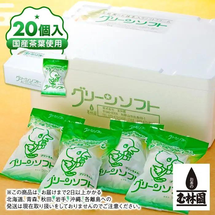 玉林園　抹茶入りソフトクリーム　グリーンソフト 20個入り／株式会社玉林園