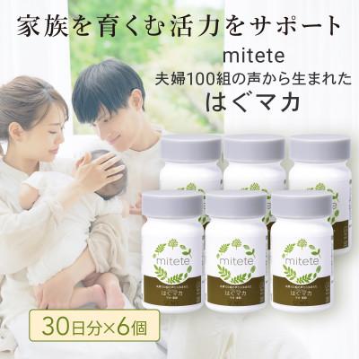 ふるさと納税 静岡市 mitete はぐマカ180日分(30日分×6個)