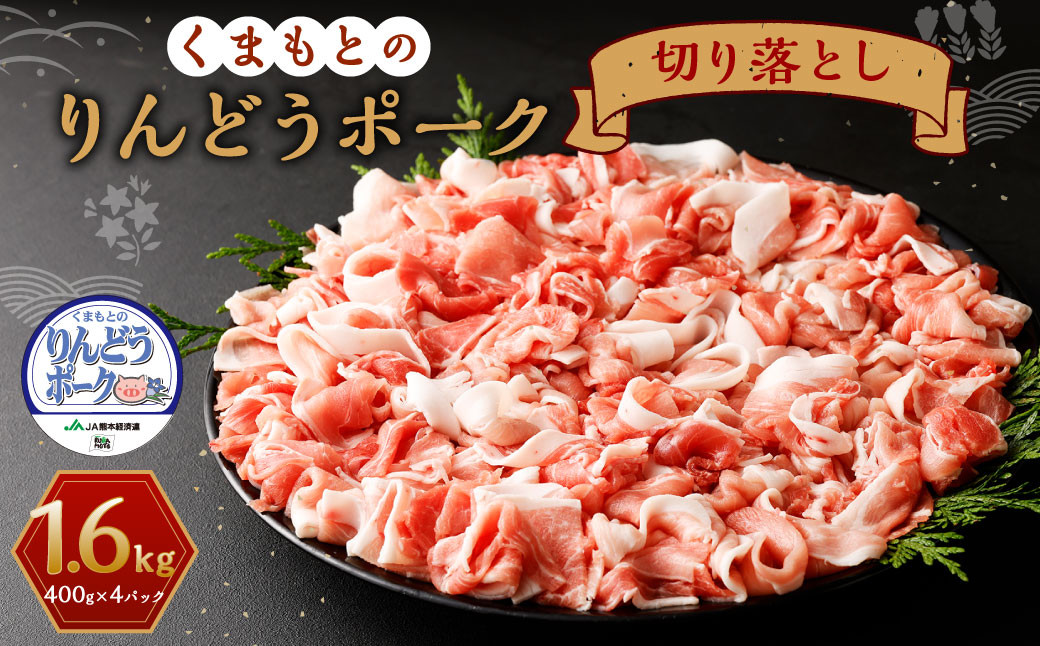 
            りんどうポーク 切り落とし 計1.6kg（400g×4パック） 熊本県産 ブランド 豚肉 st-p《90日以内に出荷予定(土日祝除く)》
          