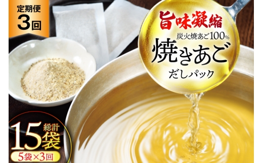 だし 無添加 「最高級煮だし」焼きあご 100％ だしパック 3回 定期便 計15袋（5袋×3回） [林水産 長崎県 平戸市 hr42bgy420231] 出汁 ダシ 出汁パック あごだしパック あごだし あご出汁 調味料 みそ汁 国産