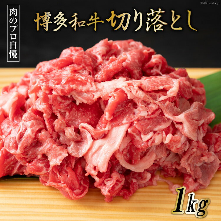 【ふるさと納税】博多和牛 A4以上 切り落とし 500g×2P [MEAT PLUS 福岡県 筑紫野市 21761004] 肉 牛肉 和牛 黒毛和牛 冷凍