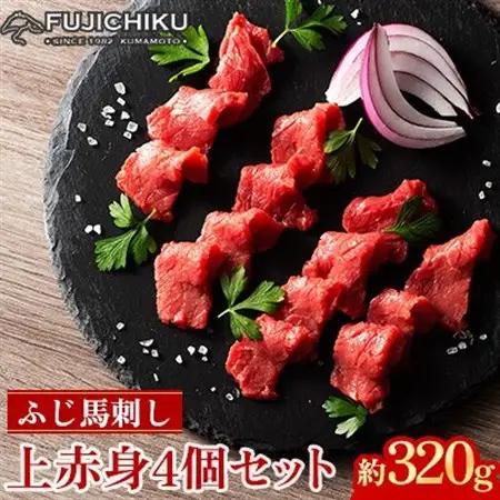 フジチクふじ馬刺し上赤身4個セット 合計約320g(美里町)　【配送不可地域：離島】【1644607】