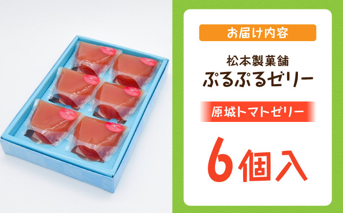 【2026年5月〜発送】原城トマトゼリー 6個入り / ゼリー ぜりー デザート とまと おやつ / 南島原市 / 松本製菓舗 [SFV007]