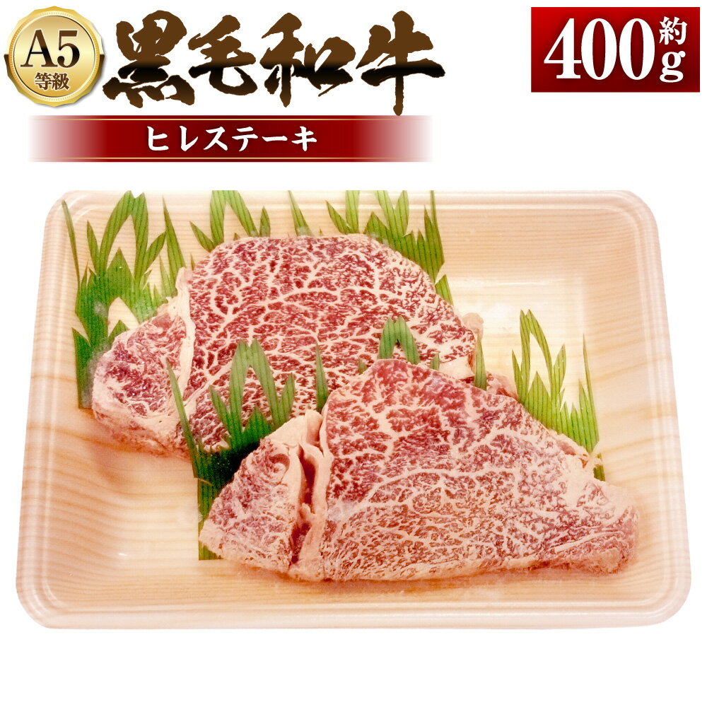 【ふるさと納税】A5等級 黒毛和牛 ヒレステーキ 計約400g（約200g×2枚） 和牛 牛肉 お肉 ヒレ ステーキ 最高級部位 冷凍 岡山県産 国産 岡山県 美咲町 送料無料