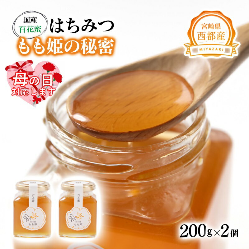 【ふるさと納税】西都市産　百花蜜「もも姫の秘密」200g×2 はちみつ＜1.7-28＞森の蜜 宮崎県 『母の日ギフト対応品』
