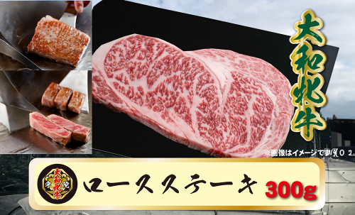 (冷凍) 大和牝牛 サーロインステーキ 300g YMST2 ／ 太田家 焼肉 バーベキュー キャンプ アウトドア 贈答 お中元 お歳暮 父の日 奈良県 宇陀市