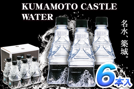 KUMAMOTO CASTLE WATER 380ml×6本セット 《30日以内に出荷予定(土日祝除く)》 熊本県南阿蘇村 ハイコムウォーター 熊本城 阿蘇 天然水 加藤清正 細川家 家紋