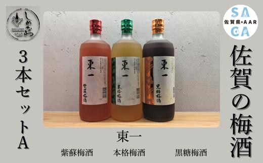 
            【セット】佐賀の梅酒 3本セットA(本格梅酒×1 紫蘇梅酒×1 黒糖梅酒×1)
          
