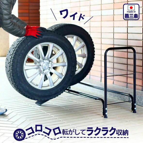 【ふるさと納税】タイヤ収納ラック ワイド スロープ付き タイヤスタンド 燕三条製 [川口工器] 【032S013】