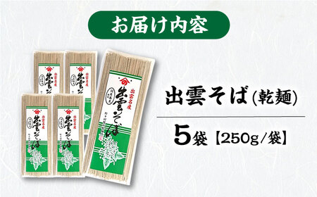 昔ながらの出雲そば 250g×5袋 | そば 出雲そば 麺 出雲 取り寄せ ご当地 蕎麦 小分け 個包装 便利 備蓄 乾麺 保存食 常温 保管 人気 大容量 国内製造 島根県雲南市/野々村製粉製麺所[