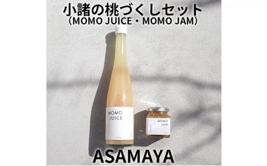 
ASAMAYA 小諸の桃づくしセット（MOMO JUICE・MOMO JAM） [№5915-1107]
