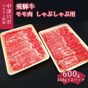 【ふるさと納税】飛騨牛 しゃぶしゃぶ用 モモ 肉 600g【熊崎畜産】肉 牛肉 ブランド肉 和牛 誕生日 記念日 お祝い パーティー【おうちBBQ】お届け：入金確認から2週間以内に順次発送 F4N-0614