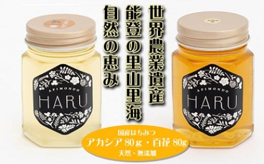 
【復興支援】国産はちみつ　「ＨＡＲＵ」　天然無添加　アカシア８０ｇと百花８０ｇセット
