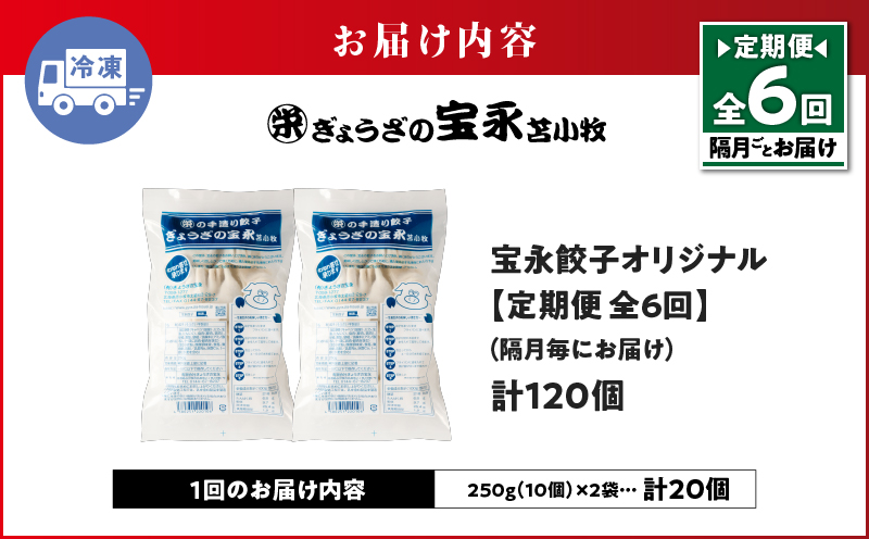 【定期便・全6回 隔月】手包み餃子 ぎょうざの宝永 宝永餃子20個セット（宝永餃子10個入×2袋）　T004-T03-02-03