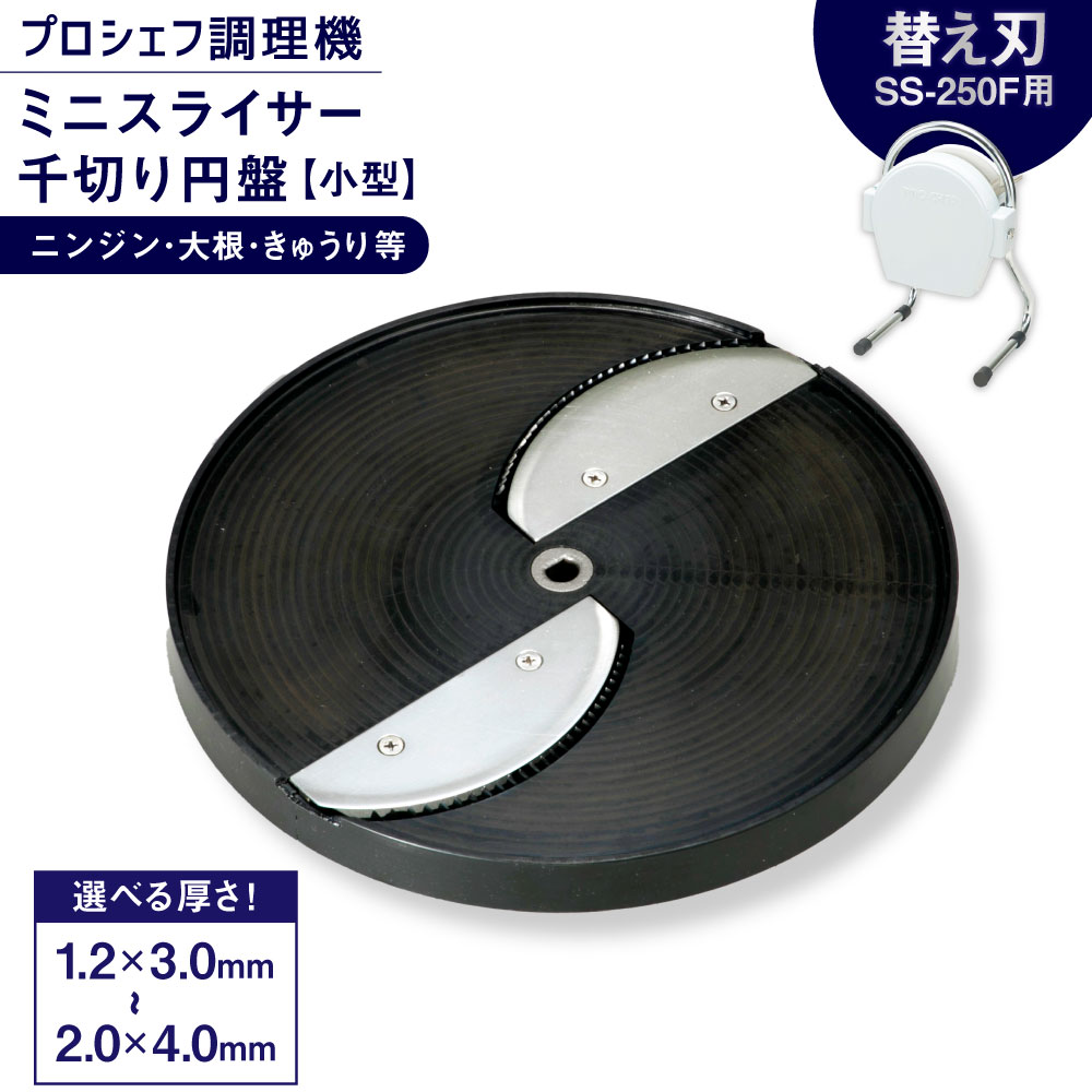 【ふるさと納税】＜選べるサイズ＞ミニスライサー プロシェフ調理機 小型 千切り円盤 ニンジン・大根・きゅうり等 SS-250F用 1.2×3.0mm / 1.5×3.0mm / 2.0×4.0mm 野菜用スライサー 千切り 調理器具 キッチン用品 野菜 やさい サラダ 三重県 桑名市 送料無料