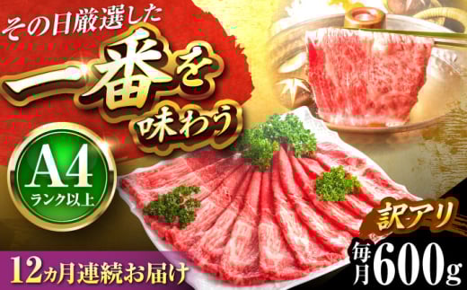 【全12回定期便】【訳あり】【A4〜A5】博多和牛 赤身 霜降り しゃぶしゃぶ すき焼き用(肩・モモ)600g 吉富町/株式会社MEAT PLUS [BGAB088] 肉 霜降り 黒毛和牛 牛肉 すきやき 霜降り 黒毛和牛 国産 福岡県