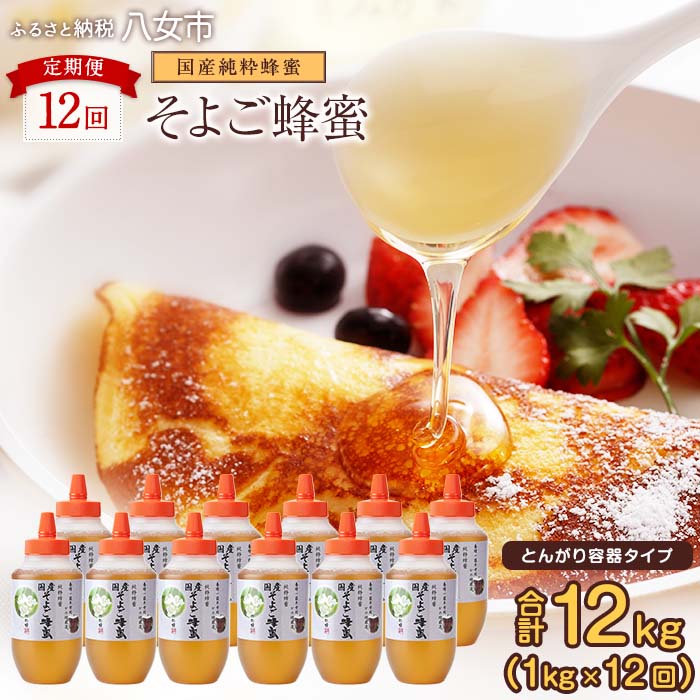【全12回】 定期便 かの蜂 国産 そよご蜂蜜 合計12kg（とんがり容器1kgを毎月1本お届け） 蜂蜜 はちみつ ハチミツ 非加熱 国産 ボトル 常温 保存 備蓄 防災食 非常食 プレゼント 保存食 防災グッズ 福岡県 八女市
