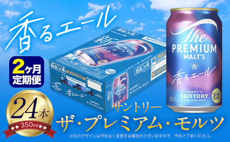 【2ヶ月定期便】香るエール プレモル  350ml 　月1箱(24本) ×2ヶ月《お申込み翌月から出荷》