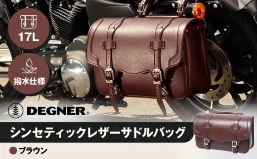 【デグナー】シンセティックレザーサドルバッグ[DSB-2]（ブラウン）［ 京都 八王子 バイクギア バッグ 鞄 かばん 人気 おすすめ 革 レザー ツーリング ライダー バイカー バイク ブランド メ