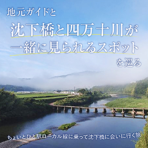 若井沈下橋ガイドプラン　体験チケット（1グループ・3名様用）／Mkk-34
