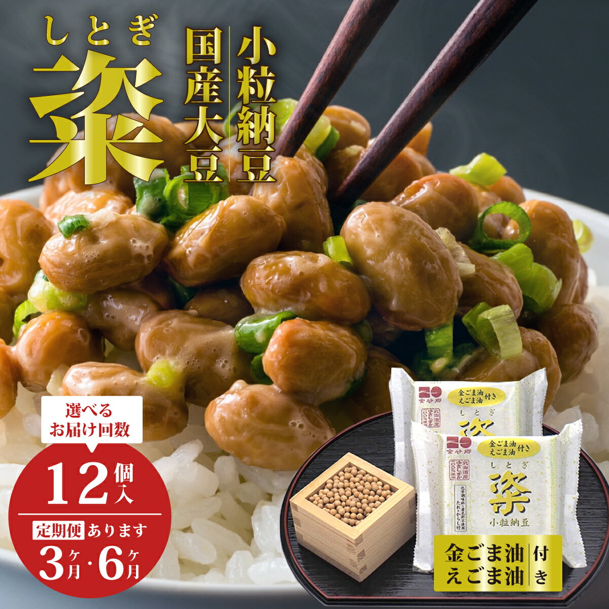 【ふるさと納税】【選べる定期便】高級納豆 粢 しとぎ 金ごま油・えごま油 6袋×12P 通常 3ヶ月 6ヶ月｜納豆 国産大豆 高級 うまい 本物 健康 オーガニック 美味しい納豆 北海道 大豆 発酵食品 健康食品 腸活 大豆食品 栄養 和食 老化防止 お取り寄せ 茨城県 常陸太田市