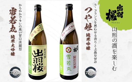 やまがたのお酒を楽しむ出羽桜「雪若丸・純米大吟醸」と「つや姫・純米吟醸」 F2Y-4502