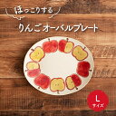 【ふるさと納税】【美濃焼】りんご オーバルプレート L【隆成】食器 おしゃれ プレゼント [MFD015]