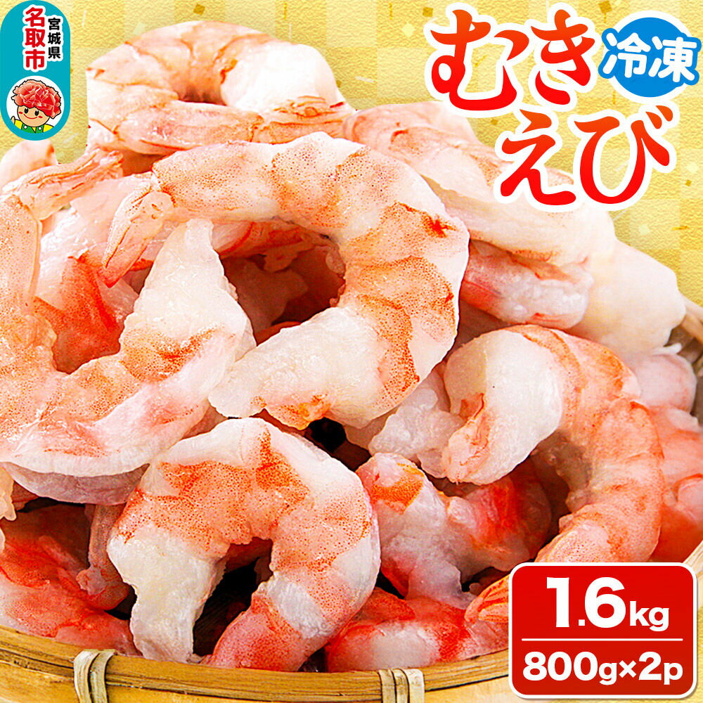 【ふるさと納税】むきえび 1.6kg(800g×2p) [エビ 海老 えび]