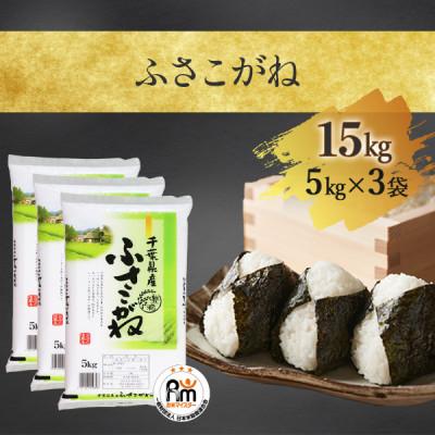 ふるさと納税 大網白里市 【令和7年産】千葉県産「ふさこがね」精米 15kg(5kg×3袋)