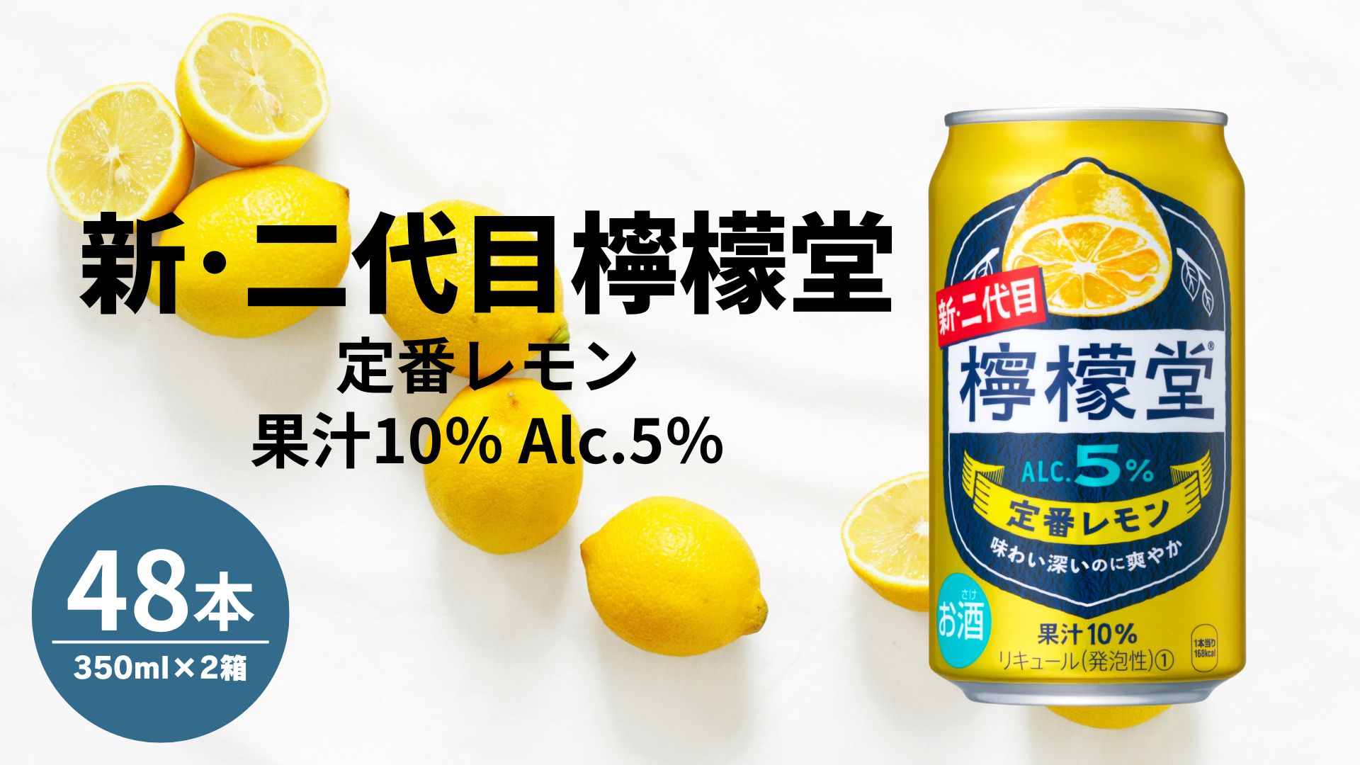 【ふるさと納税】＜2ケース＞ 檸檬堂 定番 350ml 24本×2ケース 合計48本 缶 アルコール度数5％ レモンサワー レモン サワー 酒 アルコール ギフト 贈答 贈り物 お中元 お歳暮