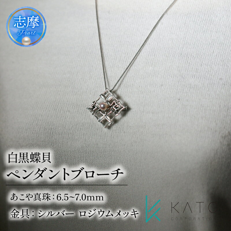 【ふるさと納税】 真珠 ブローチ パール 6.5mm 以上 7.0mm 未満 シルバー アクセサリー アコヤ真珠 ジュエリー レディース 三重県 伊勢志摩 志摩市 結婚式 入学式 卒業式 成人式 慶事 ジュエリー フォーマル / あこや真珠 白黒蝶貝 ペンダントブローチ