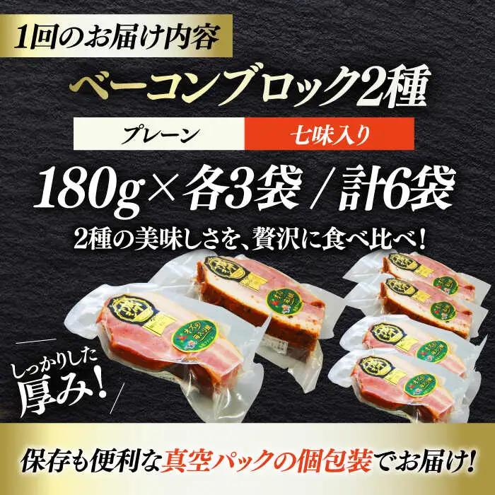 ベーコン【全3回定期便】ブロックセット（プレーン×3個 七味入り×3個） ベーコン[AGAZ067]