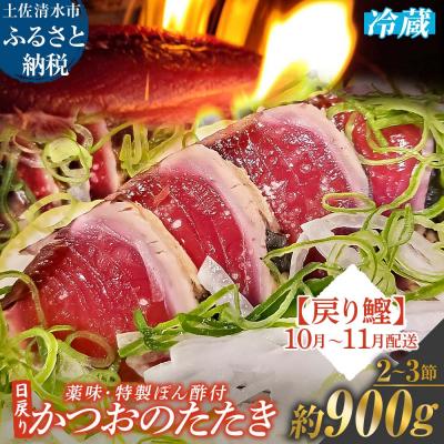 ふるさと納税 土佐清水市 10月~11月配送限定 日戻りかつおのたたき 藁焼き 戻り鰹(2〜3節 約900g)【R01461】