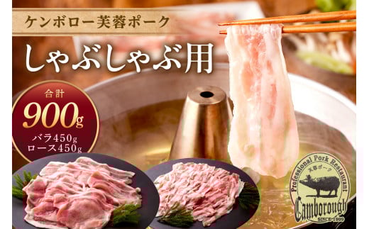 【お中元】浜田市産 ケンボロー芙蓉ポーク しゃぶしゃぶ用 合計９００g 肉 豚肉 芙蓉ポーク ロース バラ しゃぶしゃぶ セット ギフト 贈り物 【002_0921】