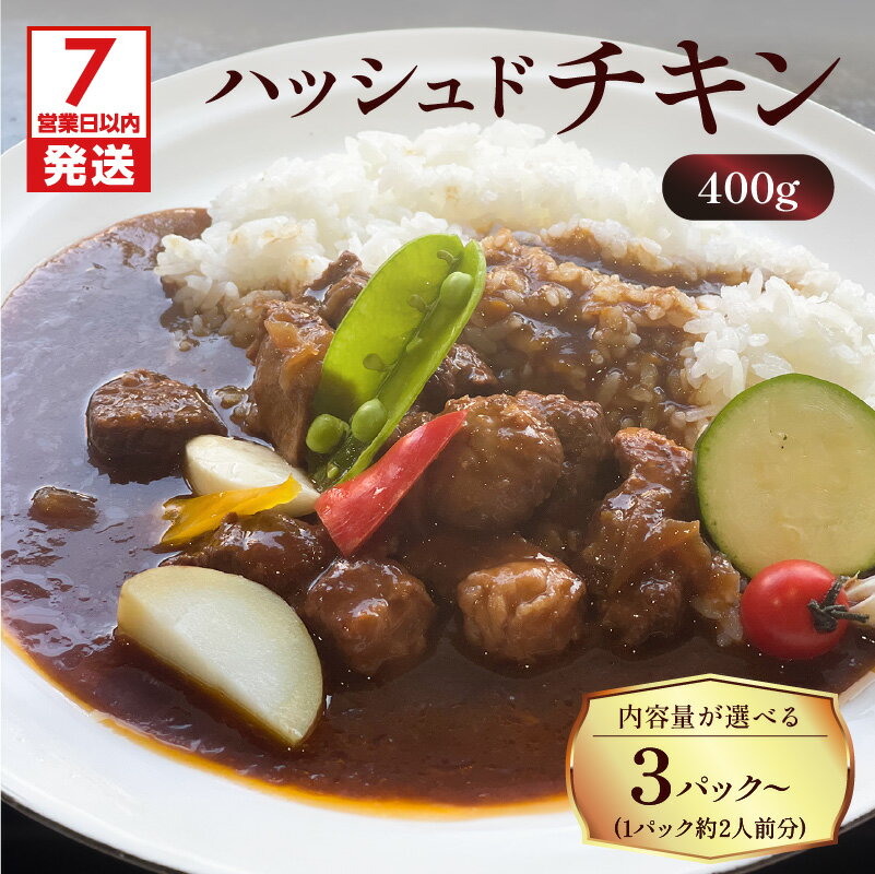 【ふるさと納税】 洋食グリル肝付 ＜内容量が選べる！＞ ハッシュドチキン 送料無料 レトルト 惣菜 おかず 鶏 鶏肉 地鶏 黒薩摩鶏 ハヤシライス チキン 温めるだけ 湯煎 選べる セット 鹿児島市 土産 贈り物 プレゼント ギフト 贈答
