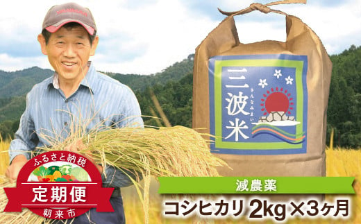 【定期便】三波農地を守る会のコシヒカリ 2㎏×1袋×3ヵ月 令和6年産 新米予約 定期便 減農薬 コシヒカリ お米 安心 安全 良質 美味しい 計6㎏ お試し 竹田城跡 三波地区 きれいな水【AS2C2】