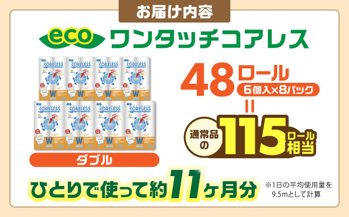 トイレットペーパー ダブル 長巻き 65m 6ロール×8パック エコ ワンタッチ コアレス《豊前市》【大分製紙】 [VAA002]