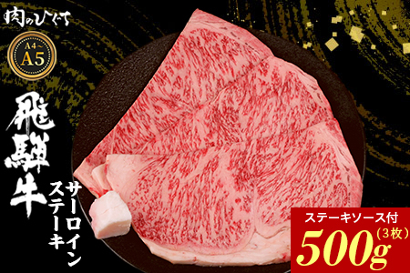 飛騨牛 サーロインステーキ 3枚 500g ステーキソース付き A5 A4 国産 牛 黒毛和牛 和牛 牛肉 サーロイン ステーキ 豪華 ギフト 贈答 肉のひぐち