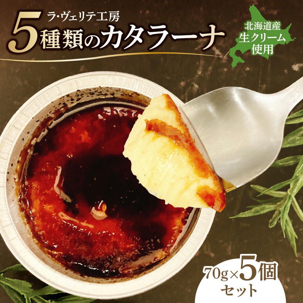 【ふるさと納税】 カタラーナ 5種 各70g セット 北海道産 生クリーム プレーン 抹茶あずき キャラメル 黒ごま ホワイトチョコ ラズベリー アイスプリン スイーツ デザート お菓子 洋菓子 詰め合わせ 食べ比べ ギフト プレゼント 贈答 贈り物 冷凍 北海道 札幌市