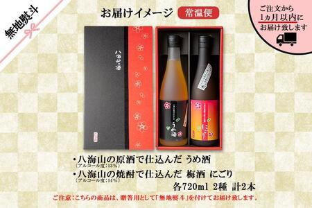 無地熨斗 八海山 梅酒 2選 飲み比べ セット 各720ml 南魚沼市