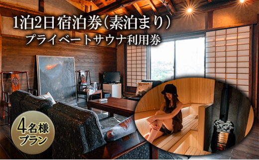【4名様プラン】築100年古民家1泊2日宿泊券（素泊まり）・プライベートサウナ利用券 [№5312-0849]