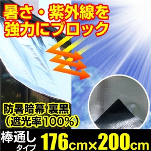 1203 日よけ 遮光率100% 防暑暗幕シート 裏黒 上下棒通しタイプ C2 巾176cm×丈2m ハトメ5×5