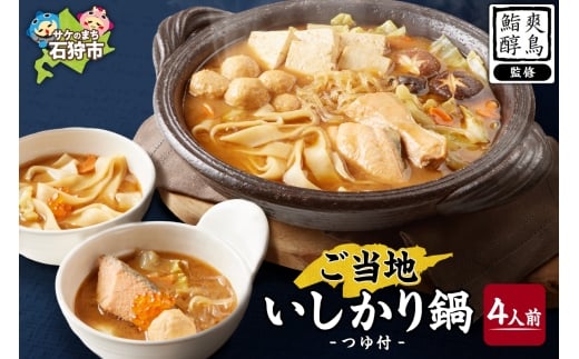 ご当地いしかり鍋　4人前