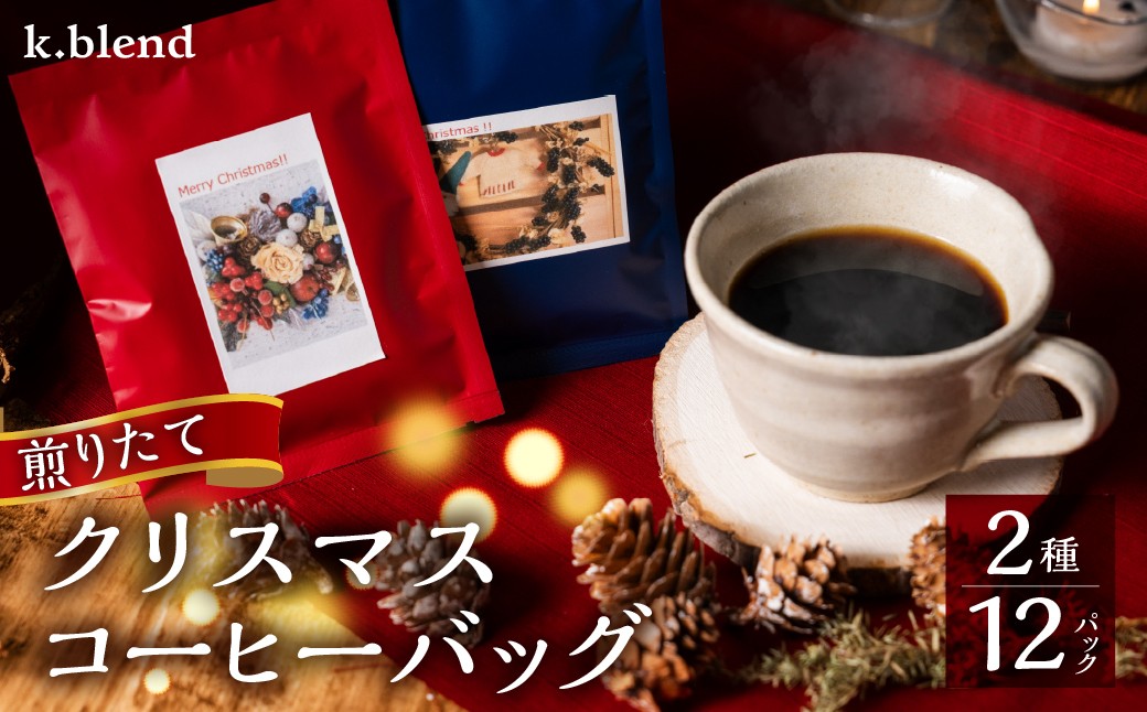 k.blend (久々野ブレンド) X‘mas コーヒーバッグ　12 パック(2種×6 パック）| 珈琲 コーヒー クリスマスパーティー コーヒーバッグ 香るコーヒー 煎りたて ふるさと久々野 飛騨 高山 あそびば.coffee栄徳屋　LC014