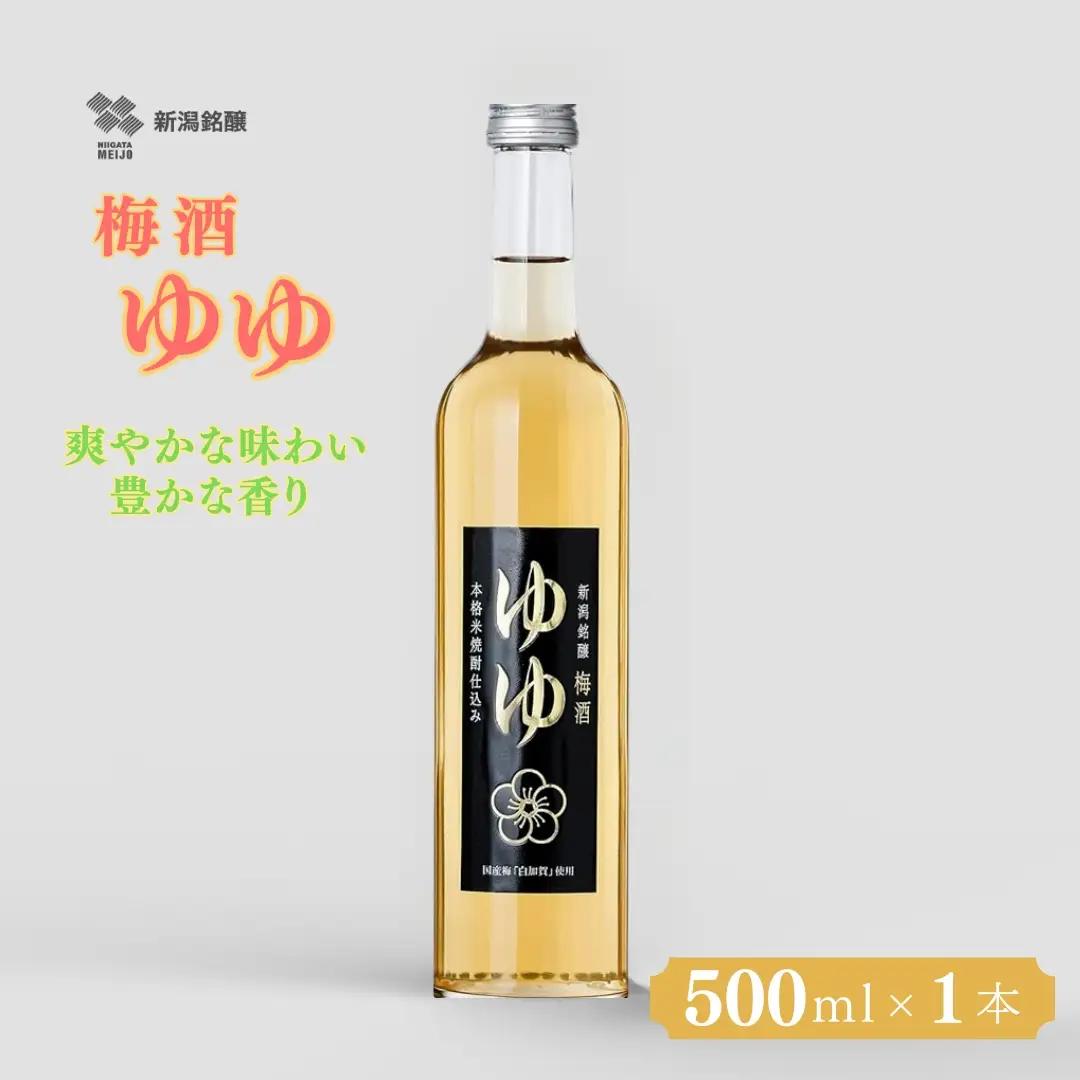 梅酒ゆゆ 梅酒500ml×1本 新潟銘醸